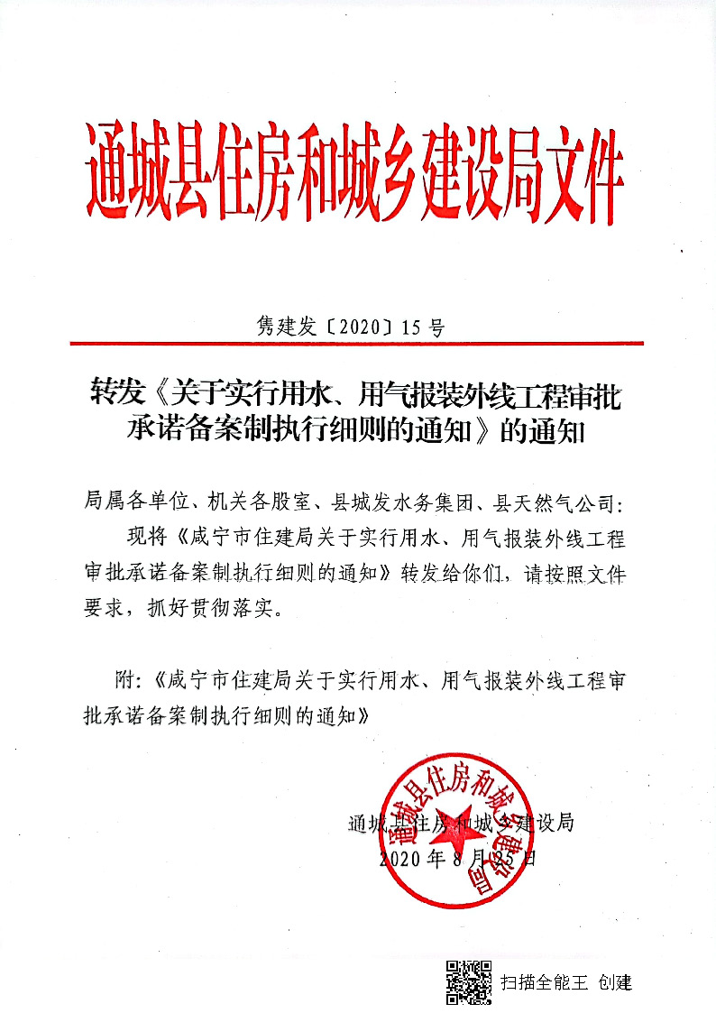 7.3雋建發(fā)【2020】15號轉(zhuǎn)發(fā)《關(guān)于實行用水、用氣報裝外線工程審批承諾備案制執(zhí)行細(xì)則的通知》的通知_頁面_1.jpg