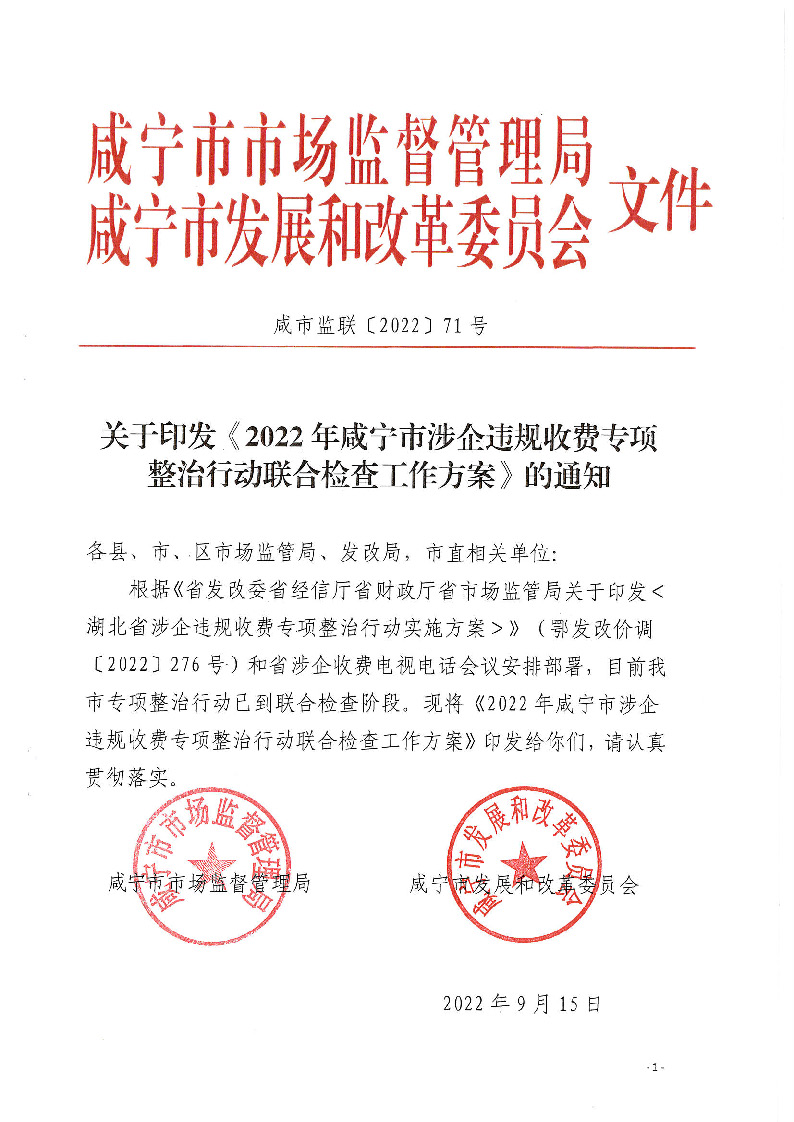 18.2-2-2關于印發(fā)《2022年咸寧市涉企違規(guī)收費專項整治行動聯(lián)合檢查工作方案》的通知_頁面_1.jpg