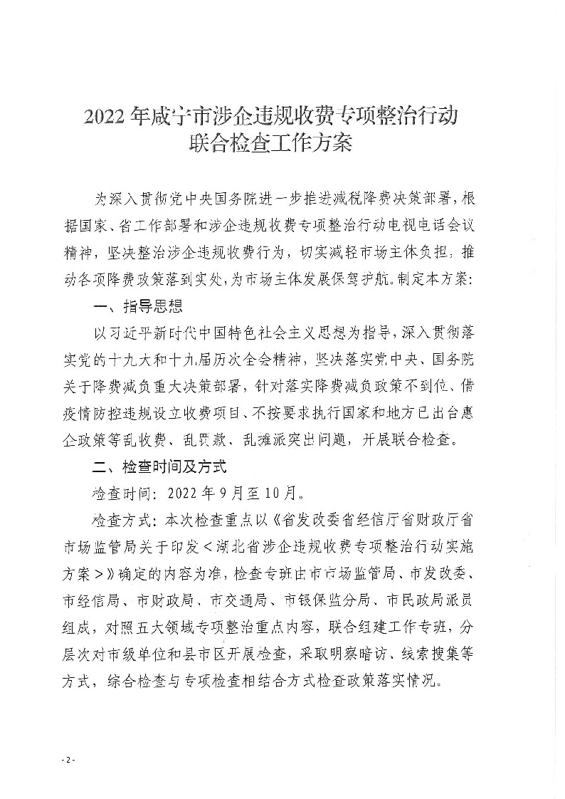 18.2-2-2關于印發(fā)《2022年咸寧市涉企違規(guī)收費專項整治行動聯(lián)合檢查工作方案》的通知_頁面_2.jpg