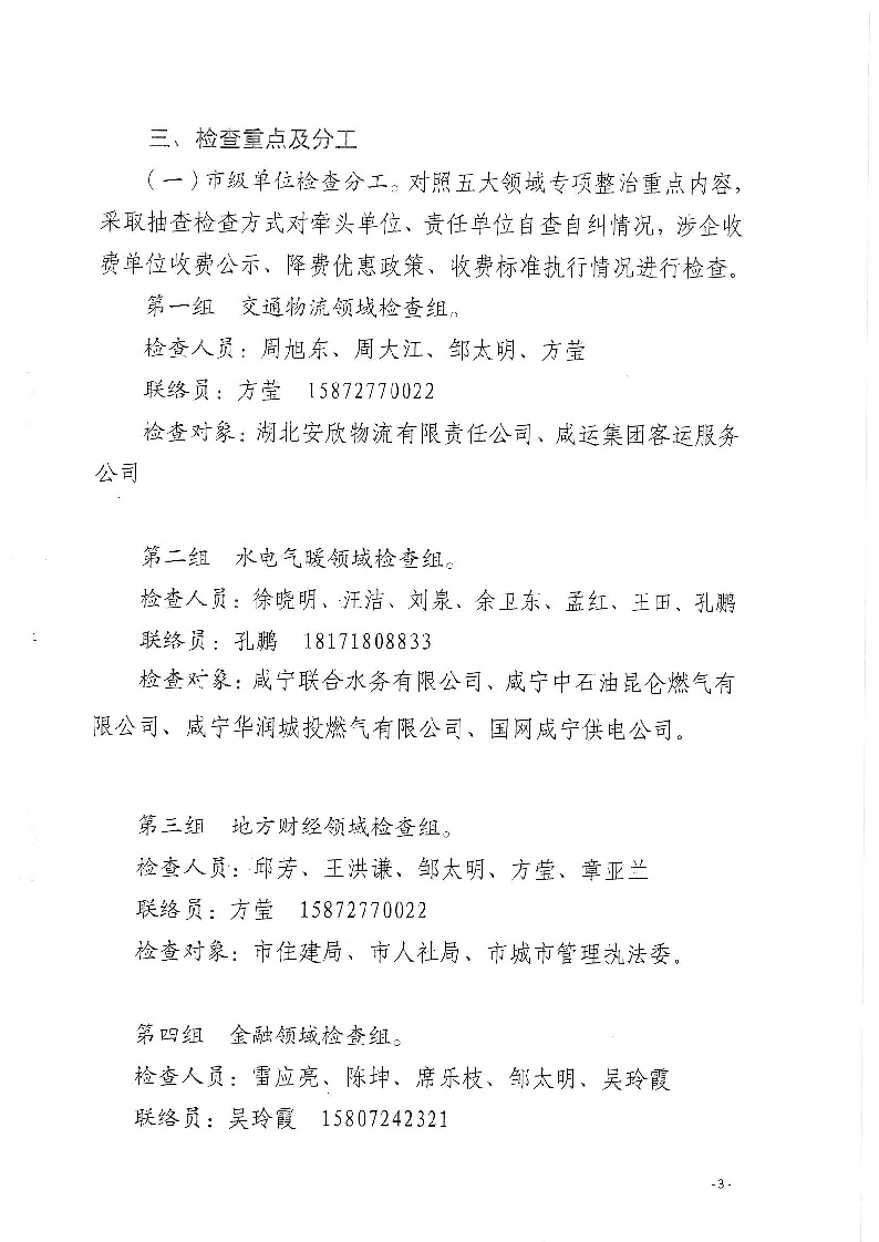 18.2-2-2關于印發(fā)《2022年咸寧市涉企違規(guī)收費專項整治行動聯(lián)合檢查工作方案》的通知_頁面_3.jpg